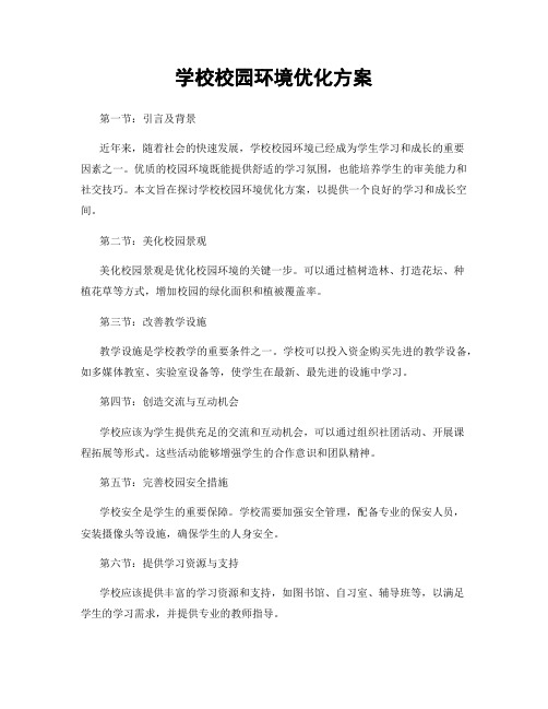 学校校园环境优化方案