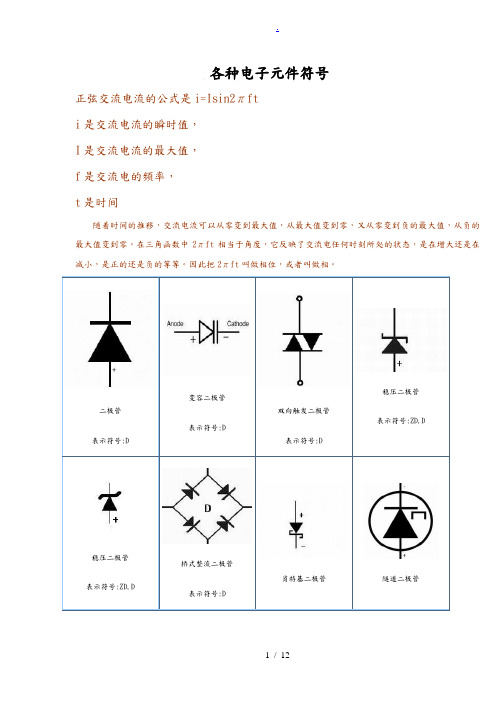 电子元件符号大全