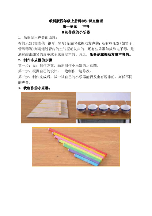 新教科版四年级上册科学1.8制作我的小乐器 知识点