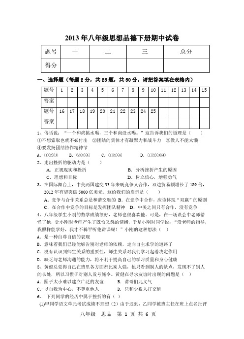 2013年八年级思想品德下册期中试卷