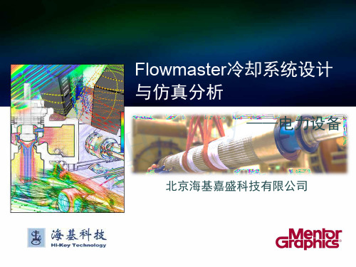 Flowmaster冷却系统设计与仿真分析_薛志杰