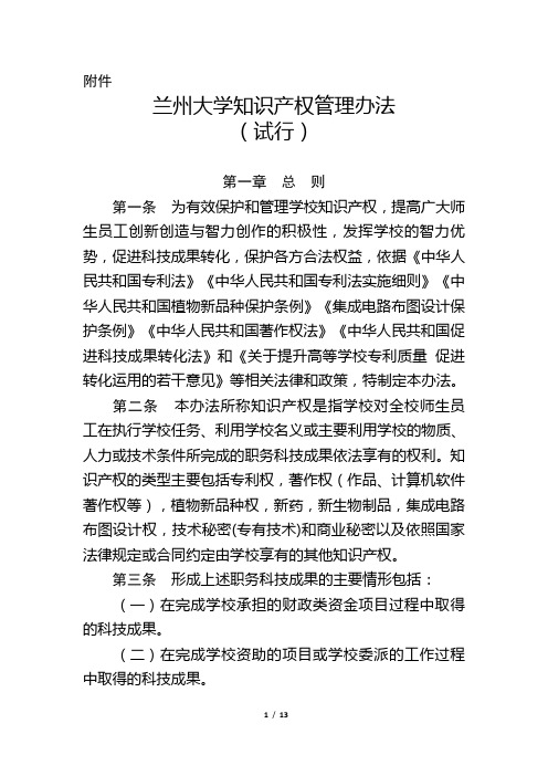 兰州大学知识产权管理办法(试行)