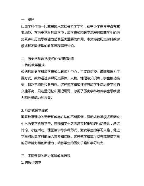 历史学科教学模式和不同课型的教学流程