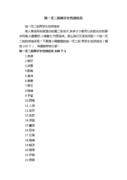 独一无二的两字女性微信名（精选220个）