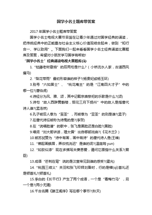 国学小名士题库带答案