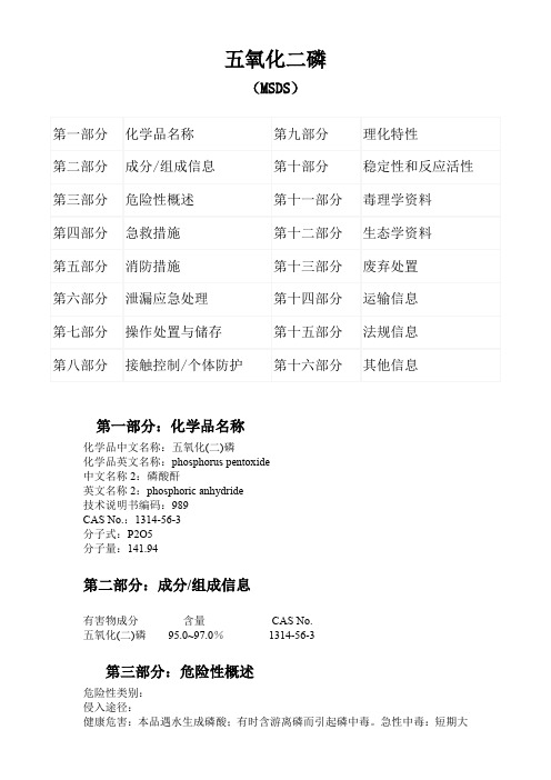 (完整word版)五氧化二磷_MSDS_化学品安全技术说明书