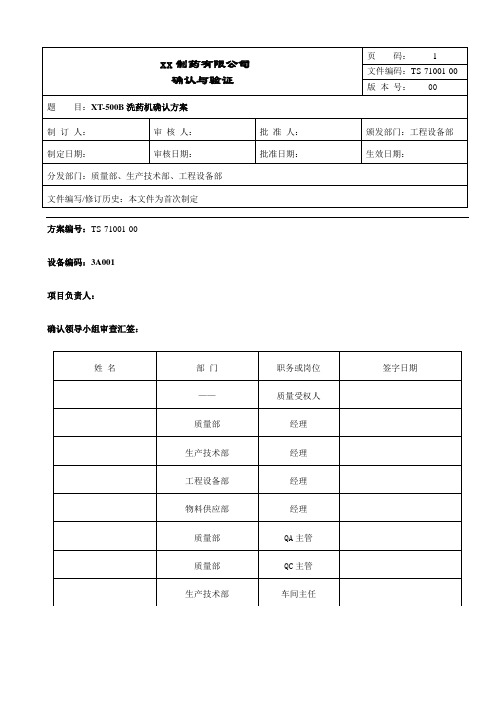 洗药机确认方案