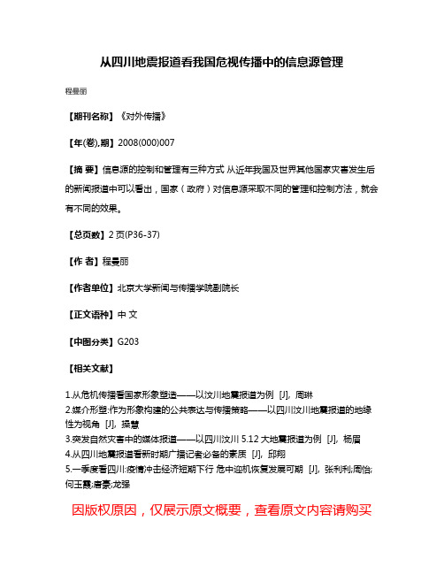 从四川地震报道看我国危视传播中的信息源管理