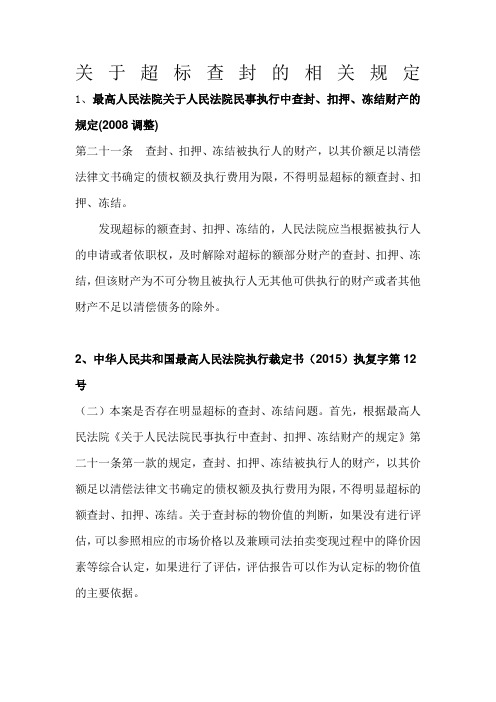 关于超标查封的相关规定