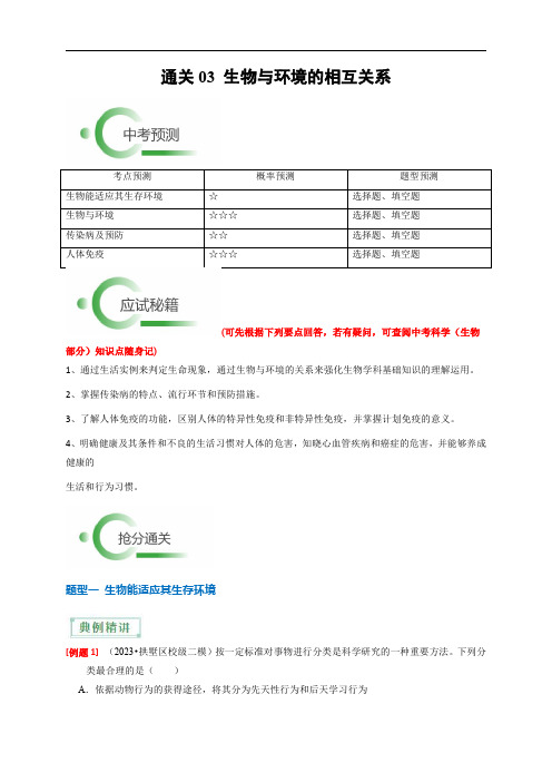 备战2025年中考科学考前抢分秘籍(浙江新统)通关03 生物与环境的相互关系(解析版)