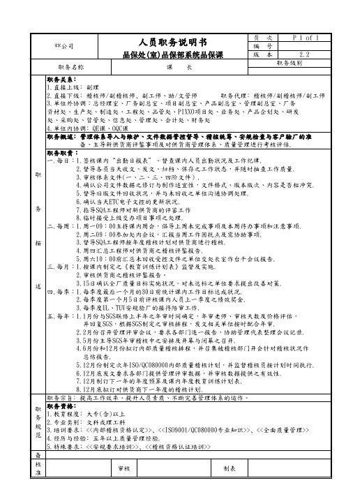 品保部系统品保课课长职务说明书