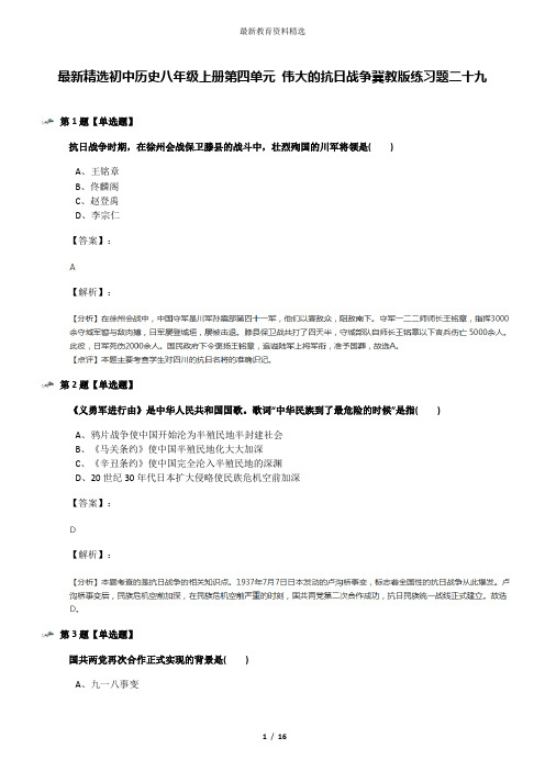 最新精选初中历史八年级上册第四单元 伟大的抗日战争冀教版练习题二十九