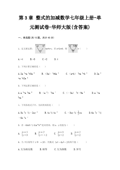 第3章 整式的加减数学七年级上册-单元测试卷-华师大版(含答案)