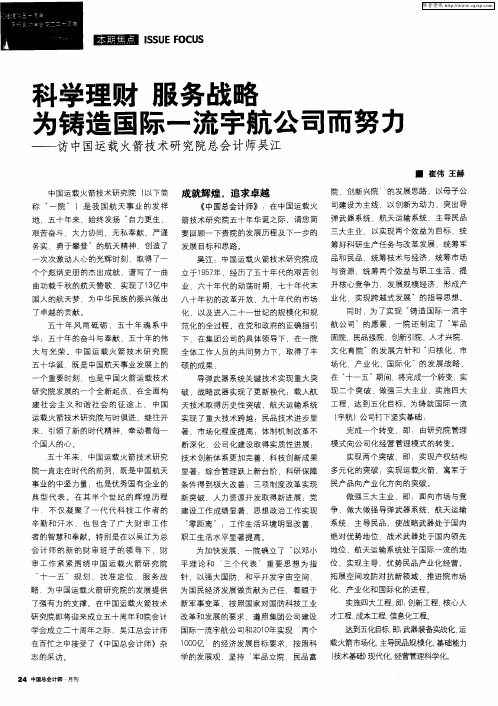 科学理财服务战略为铸造国际一流宇航公司而努力——访中国运载火箭技术研究院总会计师吴江