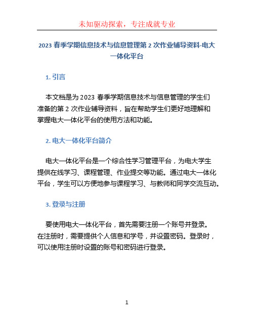 2023春季学期信息技术与信息管理第2次作业辅导资料-电大一体化平台