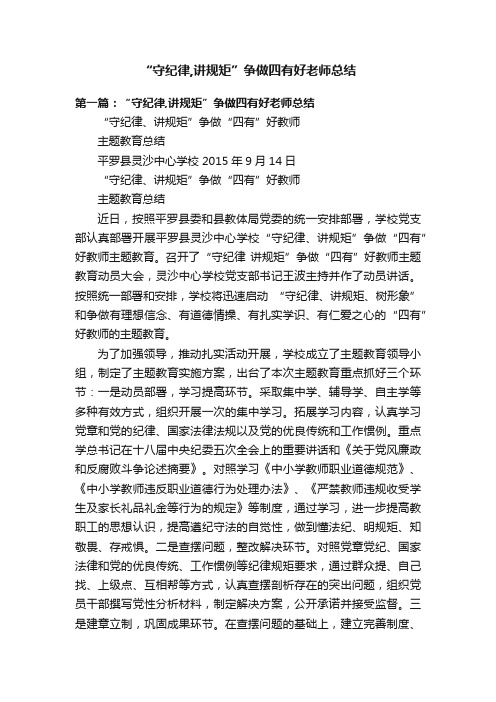 “守纪律,讲规矩”争做四有好老师总结