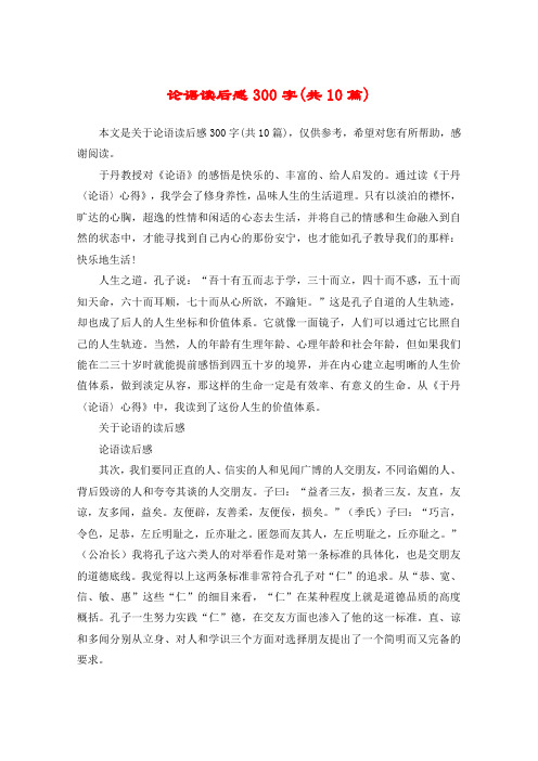 论语读后感300字(共10篇)