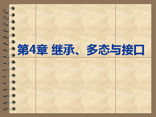第4章 继承多态与接口PPT课件