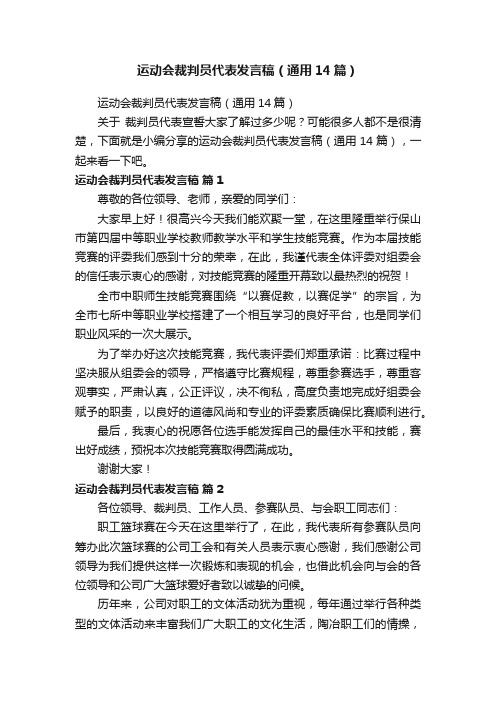 运动会裁判员代表发言稿（通用14篇）