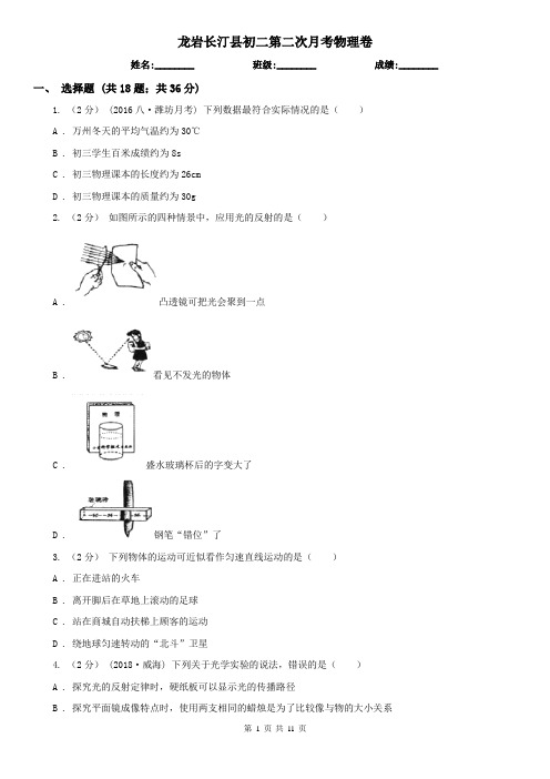 龙岩长汀县初二第二次月考物理卷