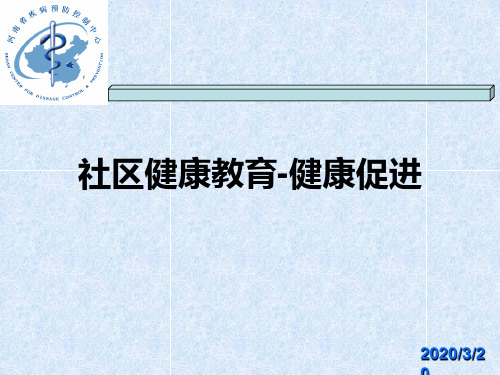 村医健康教育培训第一讲PPT课件