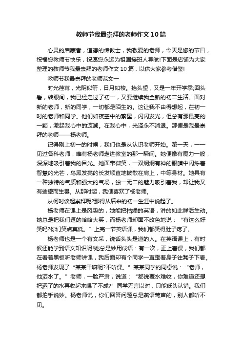 教师节我最崇拜的老师作文10篇