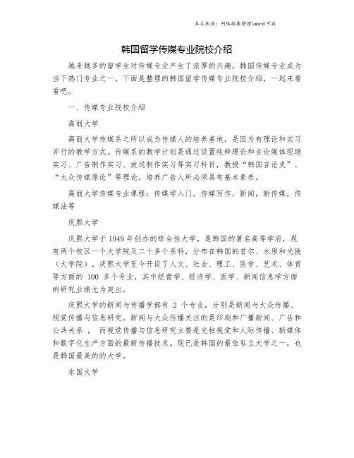 韩国留学传媒专业院校介绍.doc