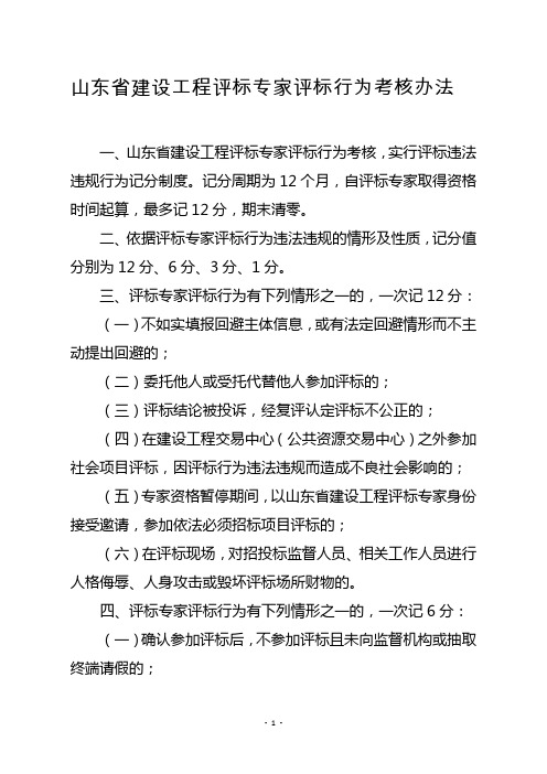 山东建设工程评标专家评标行为考核办法