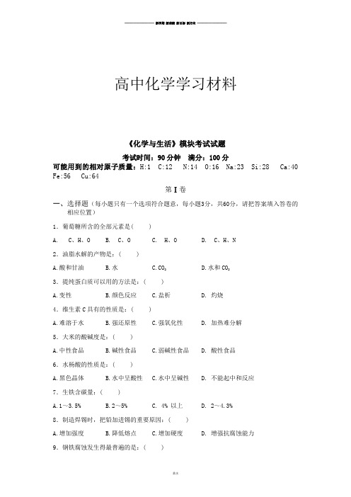 鲁科版高中化学选修一《化学与生活》模块考试试题.docx