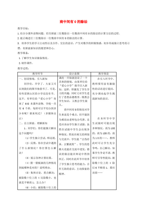 三年级数学下册商中间有的除法教案冀教版