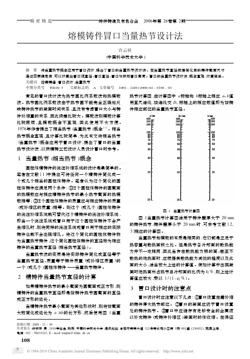 熔模铸件冒口当量热节设计法