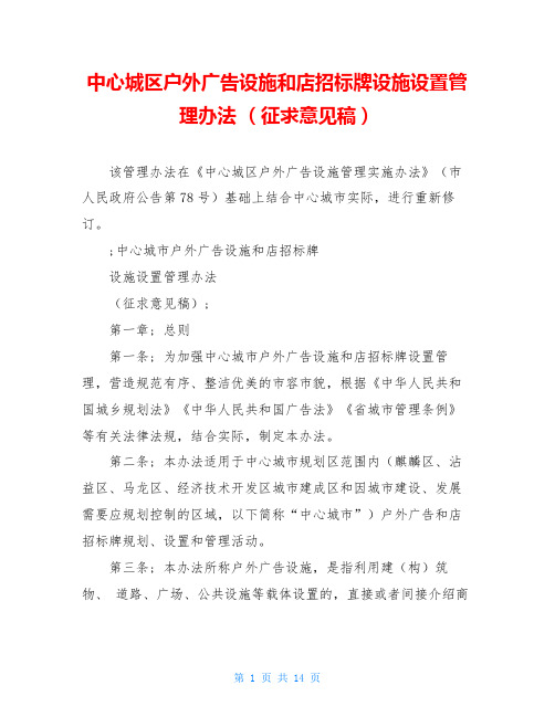 中心城区户外广告设施和店招标牌设施设置管理办法 (征求意见稿)