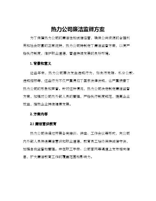 热力公司廉洁监督方案