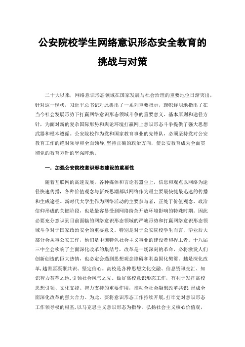 公安院校学生网络意识形态安全教育的挑战与对策