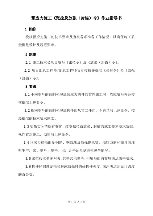 预应力施工张拉及放张(封锚)令作业指导书