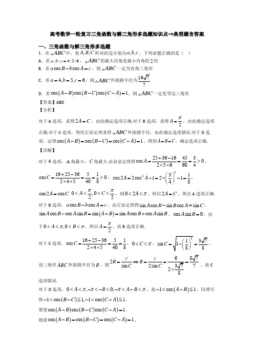 高考数学一轮复习三角函数与解三角形多选题知识点-+典型题含答案