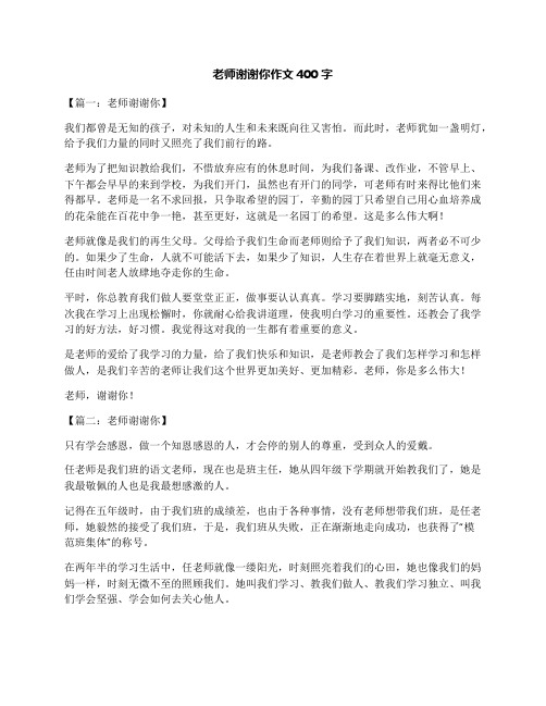 老师谢谢你作文400字