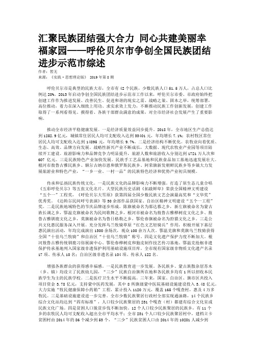 汇聚民族团结强大合力 同心共建美丽幸福家园——呼伦贝尔市争创