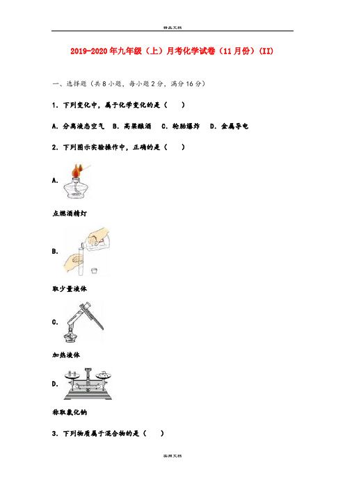 九年级(上)月考化学试卷(11月份)(II)