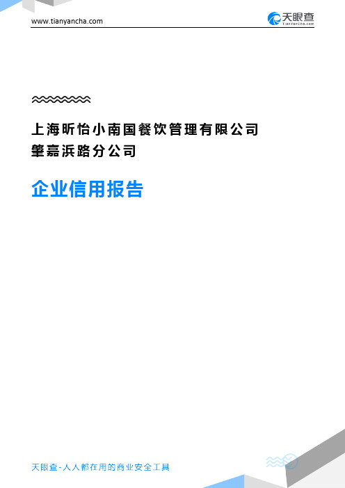 上海昕怡小南国餐饮管理有限公司肇嘉浜路分公司(企业信用报告)- 天眼查