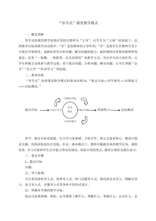 导学式教学模式