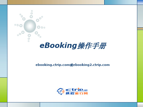 携程eBooking操作手册 ppt课件