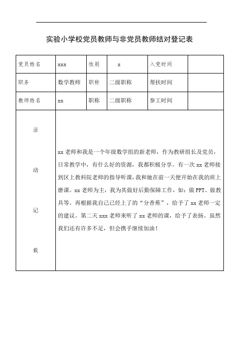 党员教师与非党员教师结对登记表