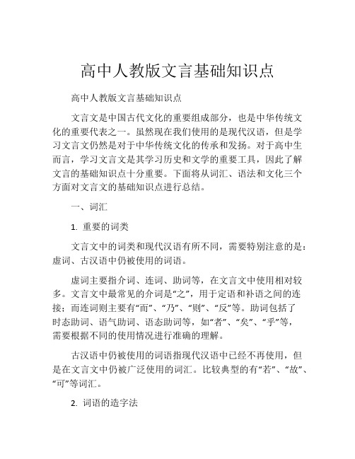 高中人教版文言基础知识点