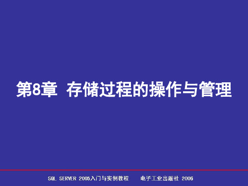 SQL Server 2005数据库简明教程-第8章 存储过程的操作与管理