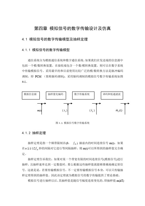 模拟信号的数字传输设计及仿真