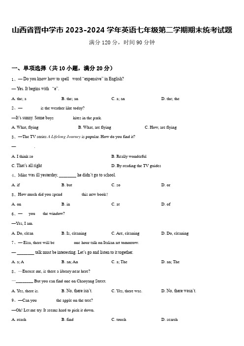 山西省晋中学市2023-2024学年英语七年级第二学期期末统考试题含答案