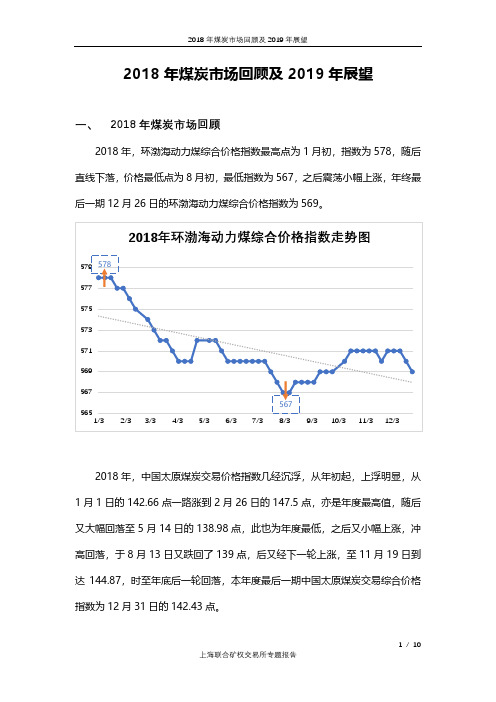 2018年煤炭市场回顾及2019年展望