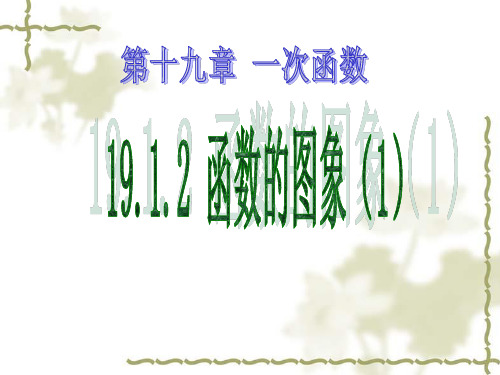 人教版八年级下册19.1.2函数的图像(1)课件(共24张PPT)