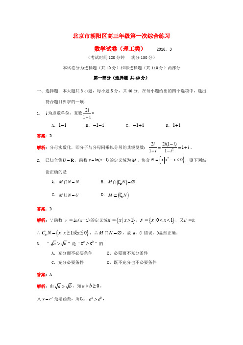 北京市朝阳区高三数学第一次综合练习(一模)试题 理(含解析)-人教版高三全册数学试题